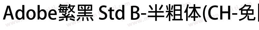 Adobe繁黑 Std B-半粗体(CH字体转换